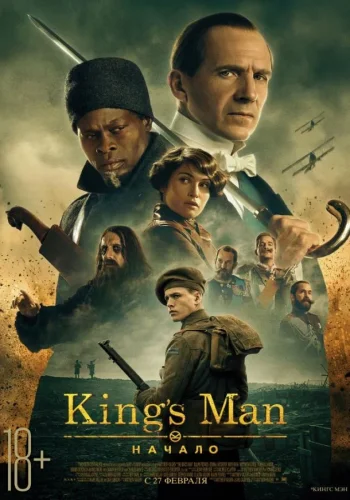 Постер к фильму King's man: Начало